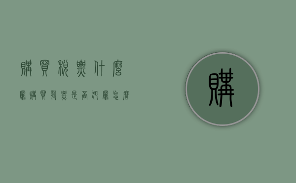 购买税票什么罪（购买发票是否犯罪怎么查）