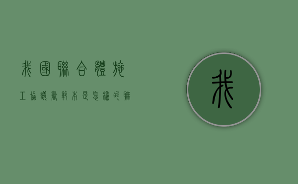 我国联合体施工协议书范本是怎样的（联合体工程算不算自己业绩）