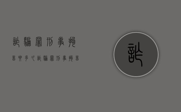 诈骗罪刑事拘留要多久?(诈骗罪刑事拘留后会被判刑吗) 诈骗罪刑事拘留要多久?(诈骗罪刑事拘留后会被判刑吗)