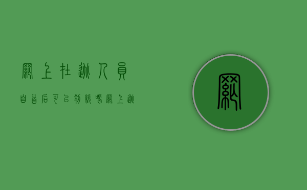 网上在逃人员自首后可以判缓吗（网上逃犯自首可以减刑吗现在）