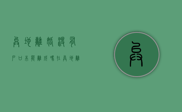异地离婚没有户口本能离成吗（在异地离婚没有结婚证可以吗）