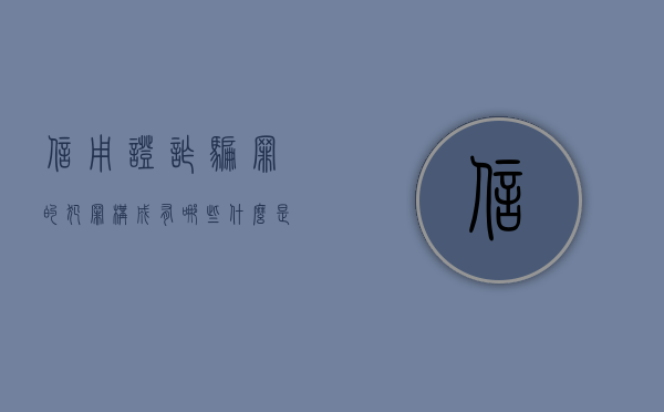 信用证诈骗罪的犯罪构成有哪些（什么是信用证诈骗罪）