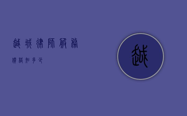 越城律师服务价格知多少？