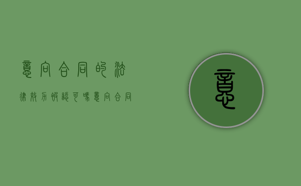 意向合同的法律效力被认可吗？（意向合同法律规定）