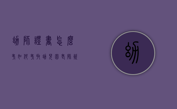 幼师证书怎么考（如何考取幼儿园老师资格证）
