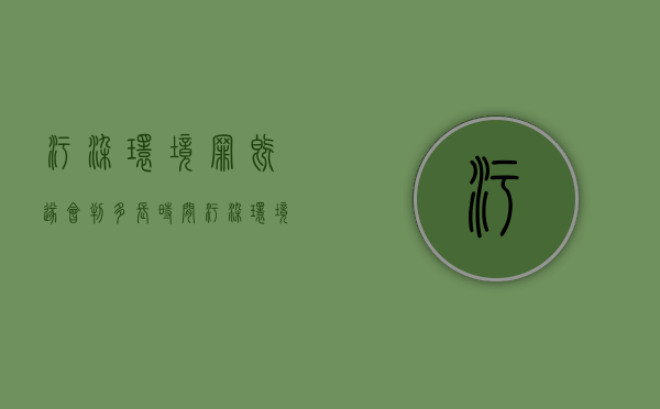 污染环境罪既遂会判多长时间（污染环境罪的刑罚）