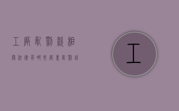 工厂乱罚款相关法律有哪些？（厂里乱罚钱劳动局管吗）