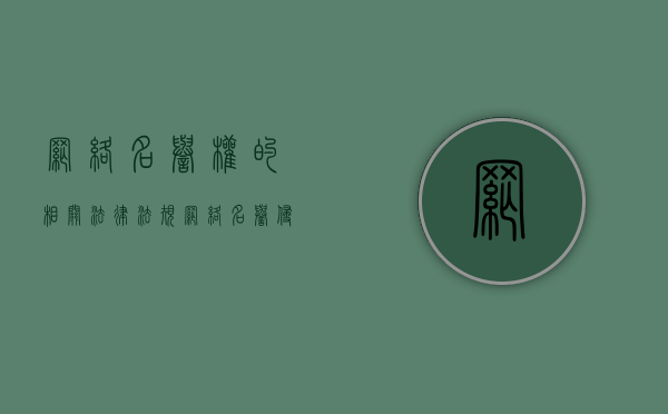 网络名誉权的相关法律法规（网络名誉侵权包括哪些内容）