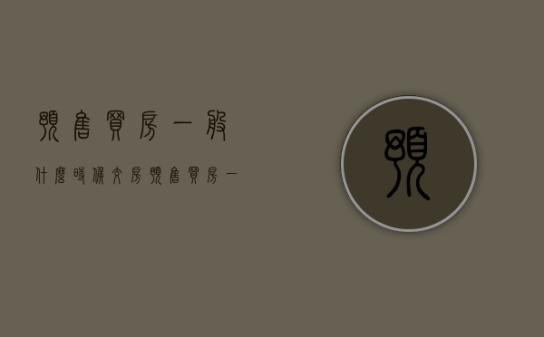 预售买房一般什么时候交房（预售买房一般什么时候交房产税）