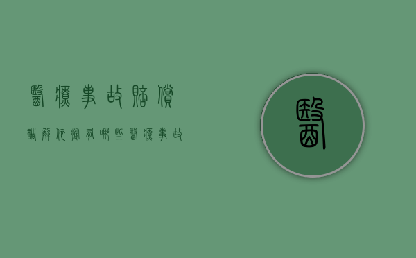医疗事故赔偿调解依据有哪些？（医疗事故纠纷调解申请书）