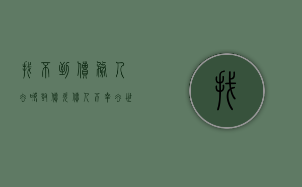 找不到债务人去哪讨债 欠债人不幸去世怎么讨债（如果找不到欠债人怎么办）