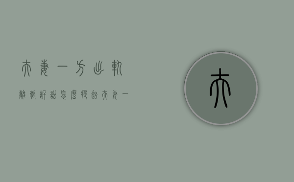 夫妻一方出轨离婚诉讼怎么提起（夫妻一方出轨要提供哪些证据）