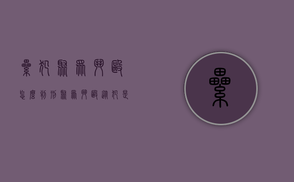 累犯聚众斗殴怎么判刑（聚众斗殴从犯是累犯怎么判）