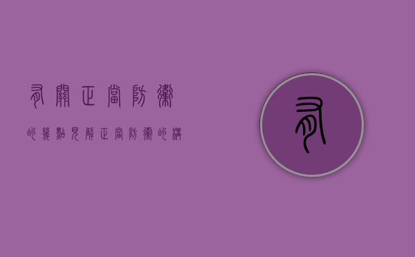 有关正当防卫的几点见解（正当防卫的构成要件有____）
