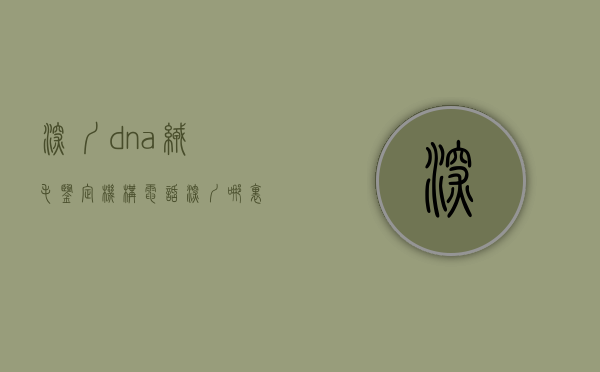 深圳dna绒毛鉴定机构电话（深圳哪里可以做绒毛穿刺）