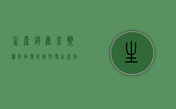 生产销售劣药罪是抽象危险犯吗（生产销售劣药罪有未遂吗）