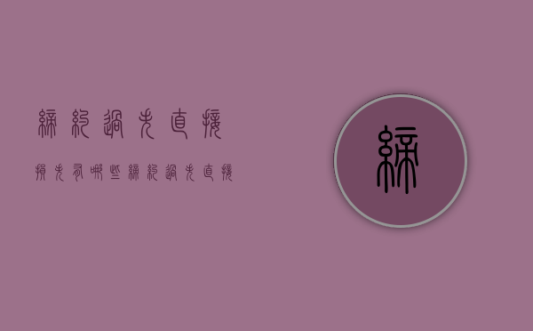 缔约过失直接损失有哪些（缔约过失直接损失有哪些方面的问题可以解决）