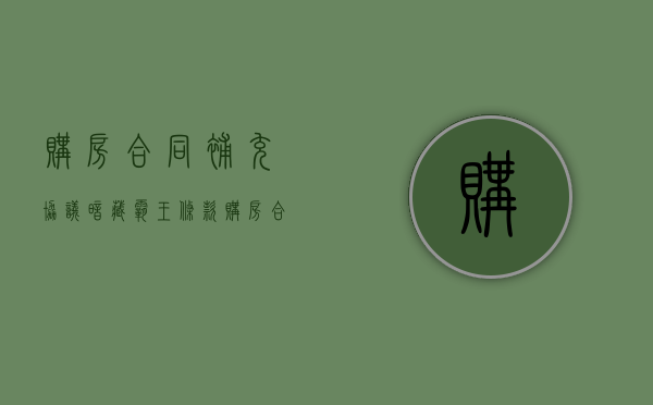 购房合同补充协议暗藏霸王条款（买房合同的补充协议有无法律效应）