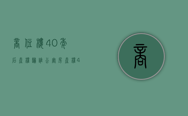 商住楼40年后产权归谁（公寓房产权40年到期后怎么办）