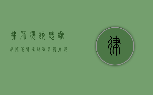 律师应该感谢律师所吗？探讨职业发展与平台支持的关系