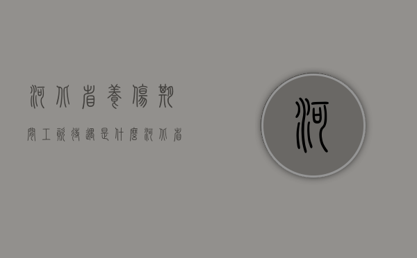 河北省养伤期间工资待遇是什么（河北省伤残赔偿标准）