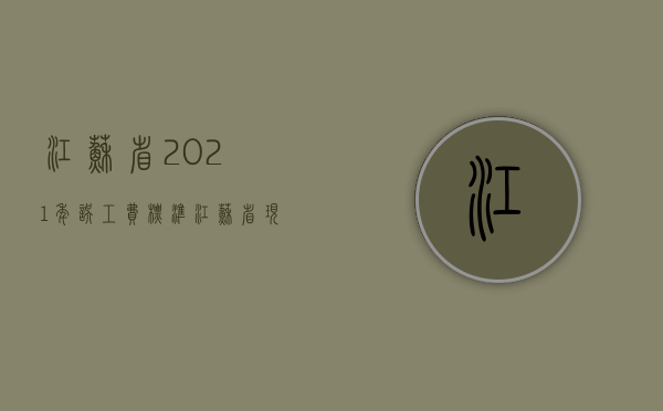 江苏省2021年误工费标准（江苏省现在误工费多少钱一天）