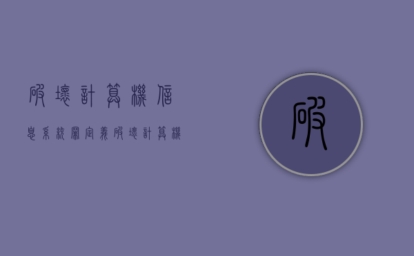 破坏计算机信息系统罪定义（破坏计算机信息系统罪概念和构成特征包括）