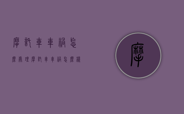摩托车车祸怎么处理（摩托车车祸怎么样处理）