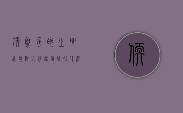 软暴力的主要表现形式（软暴力是指什么手段）