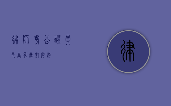 律师考公证员是否有岁数限制？