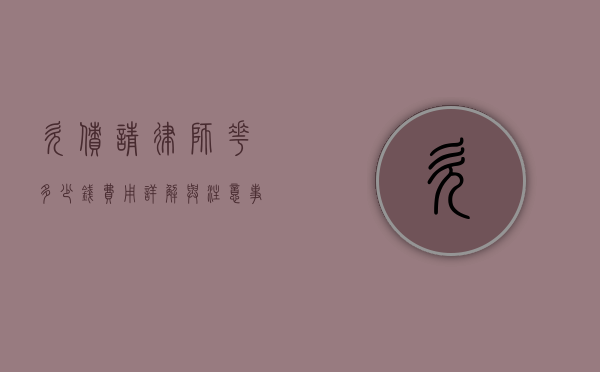 欠债请律师花多少钱？费用详解与注意事项