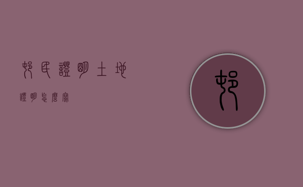 村民证明土地证明怎么写