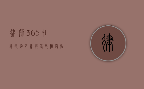 律师 365 在线咨询，收费与否及相关事宜