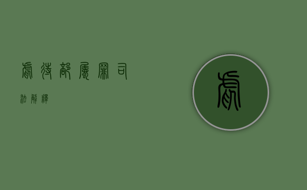 虐待部属罪司法解释