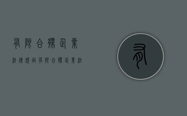 有限合伙企业法律规定（有限合伙企业法律规定有哪些）