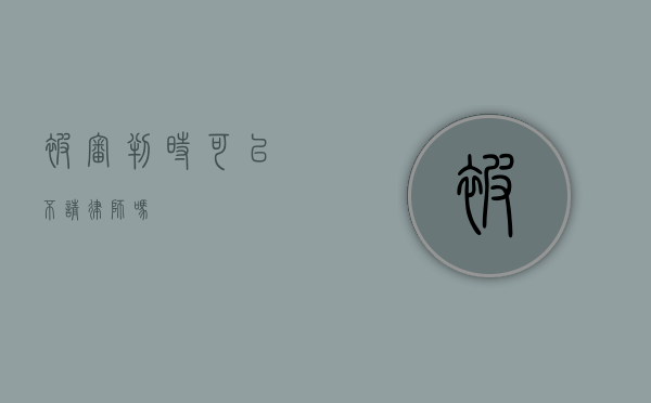 被审判时可以不请律师吗？