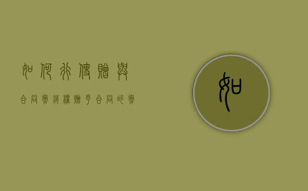 如何行使赠与合同撤销权（赠予合同的撤销）