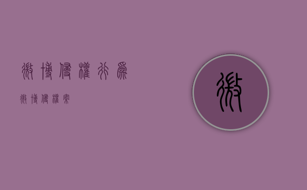 微博侵权行为（微博侵权案）