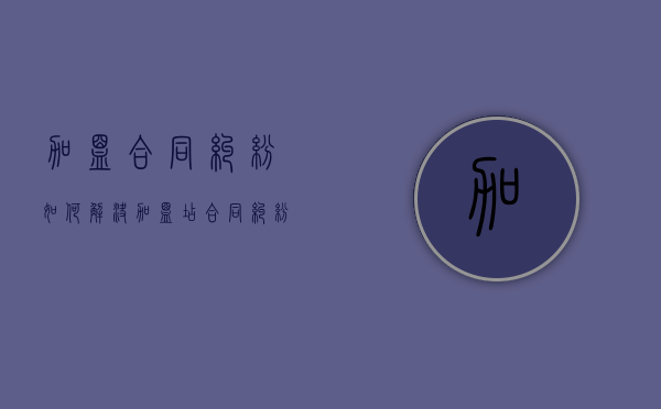 加盟合同纠纷如何解决（加盟店合同纠纷）