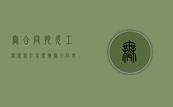 无合同拖欠工程款纠纷怎么办（无合同拖欠工程款纠纷案例）