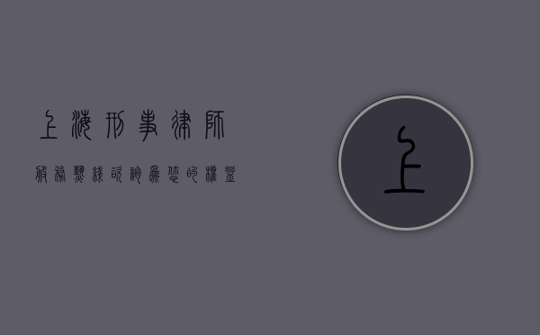 上海刑事律师服务热线咨询，为您的权益保驾护航