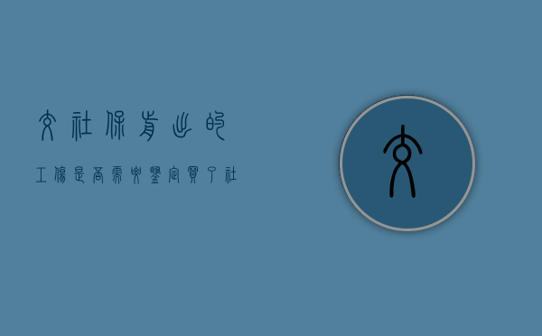 交社保前出的工伤是否需要鉴定（买了社保工伤）