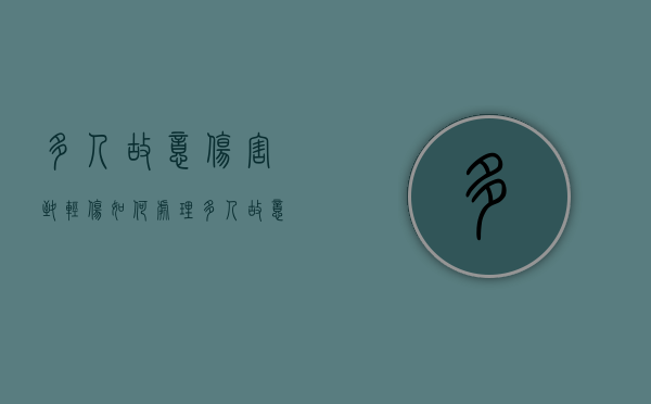多人故意伤害致轻伤如何处理？（多人故意伤害共同犯罪的认定）
