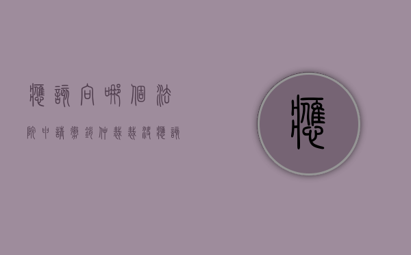 应该向哪个法院申请撤销仲裁裁决（应该向哪个法院申请撤销仲裁裁决书呢）