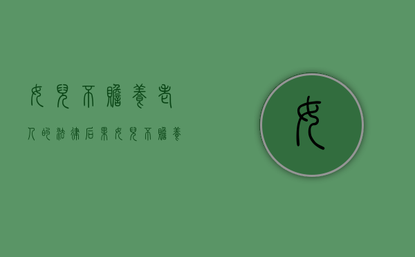 女儿不赡养老人的法律后果（女儿不赡养父母怎么起诉她）