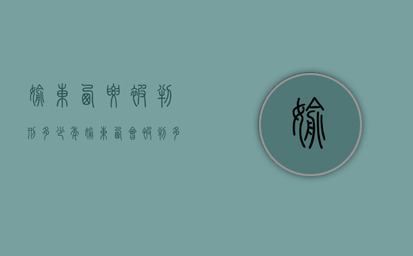 偷东西要被判刑多少年（偷东西会被判多少年）