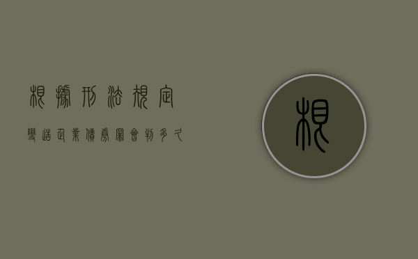 根据刑法规定变造企业债券罪会判多久？（根据刑法规定变造企业债券罪会判多久呢）