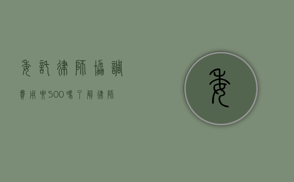 委托律师协调费用要500吗？了解律师收费的合理性与透明度