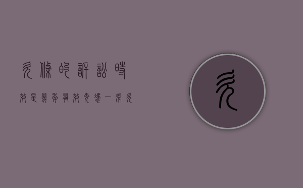 欠条的诉讼时效是几年有效（光凭一张欠条可以起诉吗）
