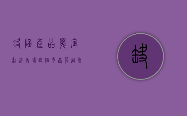 缺陷产品能定制销售吗（缺陷产品能定制销售吗为什么）